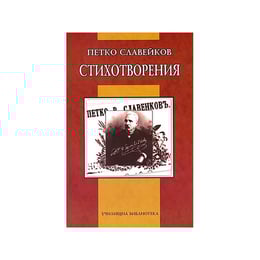 Стихотворения, Петко Р. Славейков