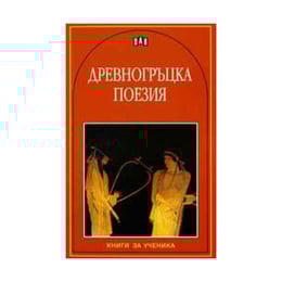 Древногръцка поезия, Пан