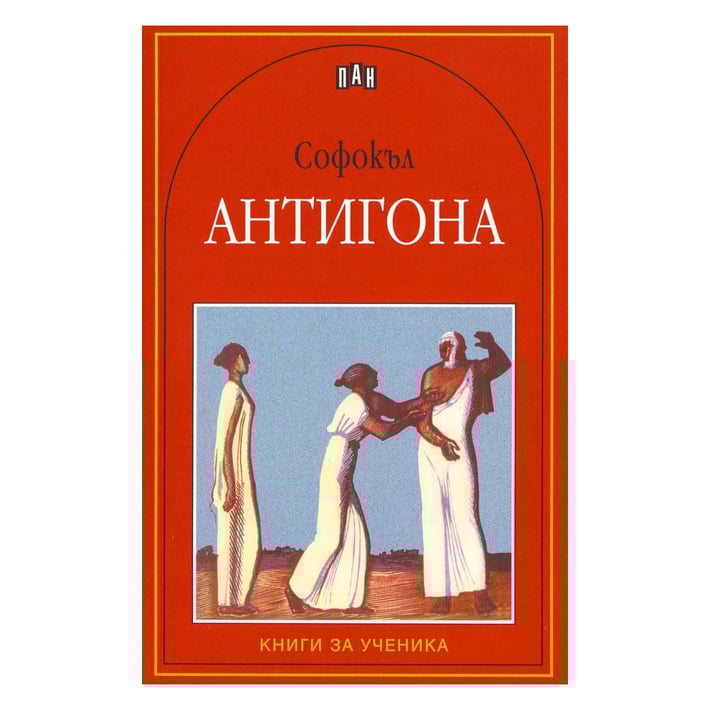 Антигона, Пан