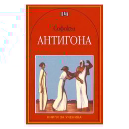 Антигона, Пан