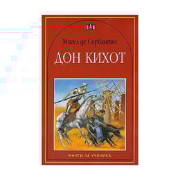 Дон Кихот, Пан