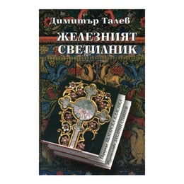 Железният светилник, Димитър Талев