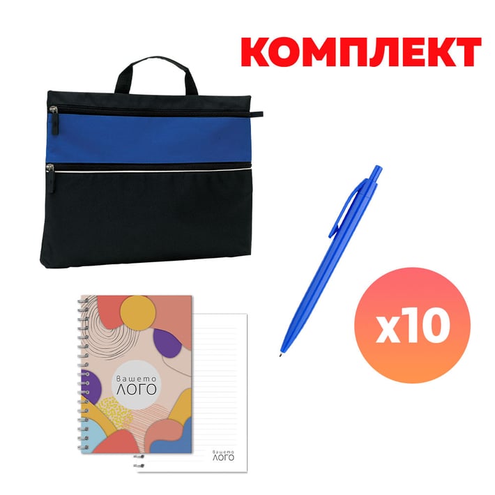 Комплект чанта за документи, химикалка и тетрадка с печат, сини, по 10 броя