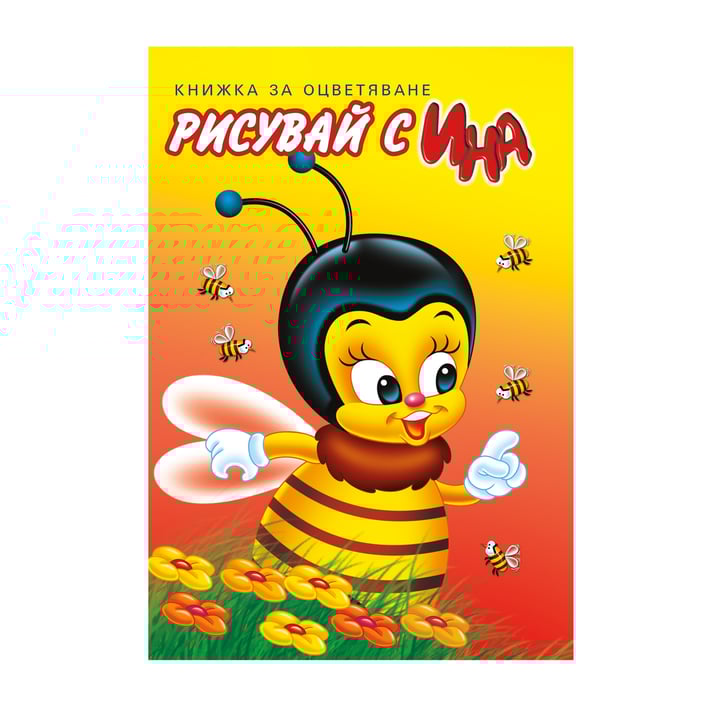 Книжка за оцветяване, пчела