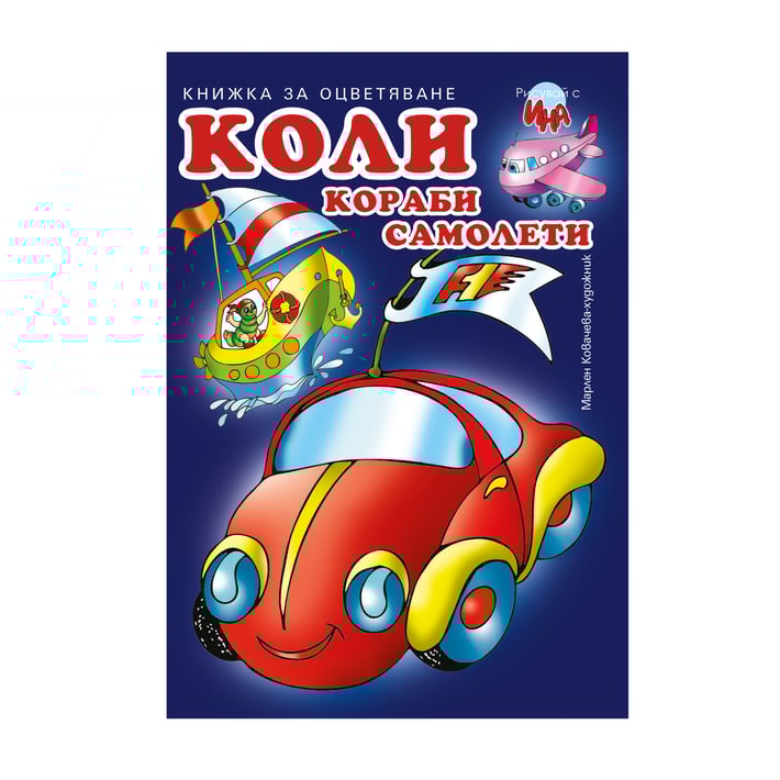 Книжка за оцветяване, коли/кораби/самолети