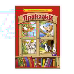 Приказки сборни - Български народни приказки
