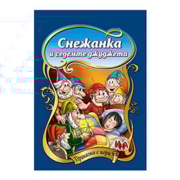 Приказка с игри - Снежанка и седемте джуджета