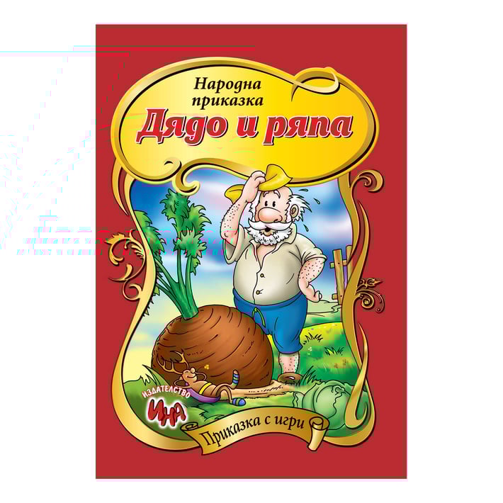Приказка с игри - Дядо вади ряпа