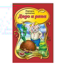 Приказка с игри - Дядо вади ряпа