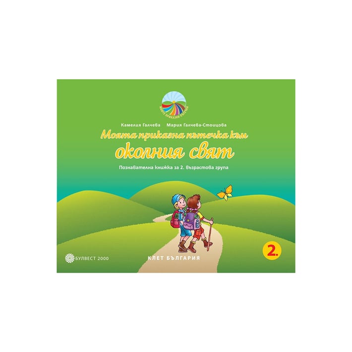 Познавателна книжка - Моята приказна пътечка към околния свят, за 2 възрастова група в детската градина, Булвест 2000