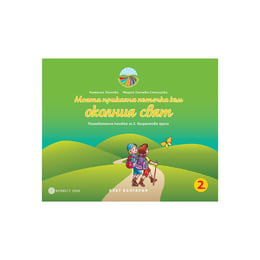 Познавателна книжка - Моята приказна пътечка към околния свят, за 2 възрастова група в детската градина, Булвест 2000