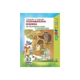 Комплект познавателни книжки, за 3 подготвителна група в детската градина, Анубис