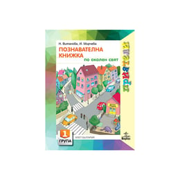 Познавателна книжка по околен свят - Приятели, за 1 възрастова група в детската градина, Анубис