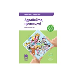 Познавателна книжка Ръка за ръка - Здравейте, приятели!, за 1 възрастова група в детската градина, Просвета АзБуки