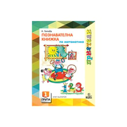 Познавателна книжка по математика - Приятели, за 1 възрастова група в детската градина, Анубис