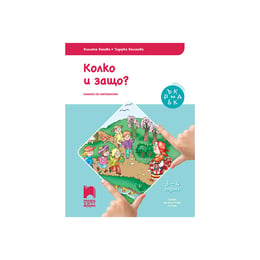 Познавателна книжка Ръка за ръка - Колко и защо?, за 1 възрастова група в детската градина, Просвета АзБуки