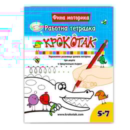 Крокотак - Работна тетрадка за фина моторика, 5-7 години