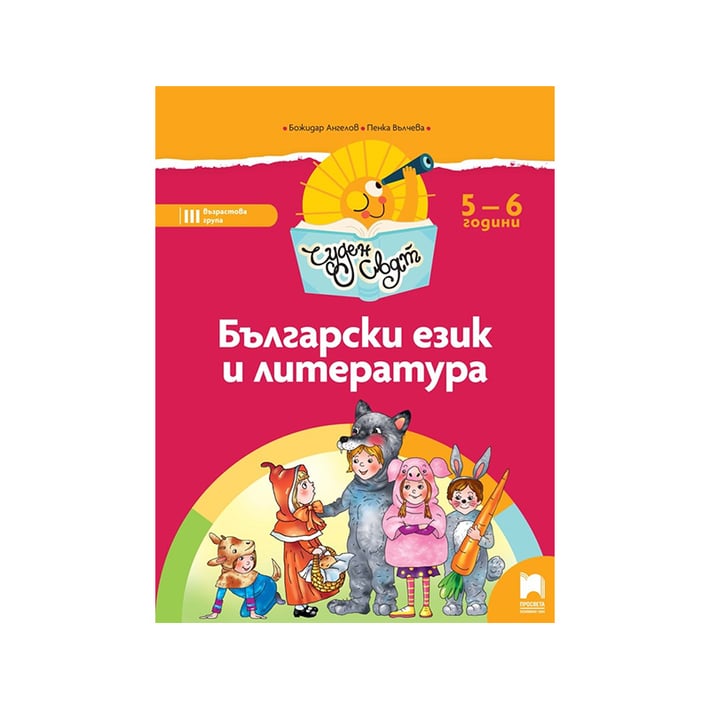 Познавателна книжка - Чуден свят, Български език и литература, за 3 възрастова група в детската градина, Просвета