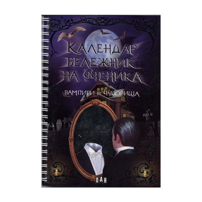 Календар-бележник на ученика - Вампири и чудовища