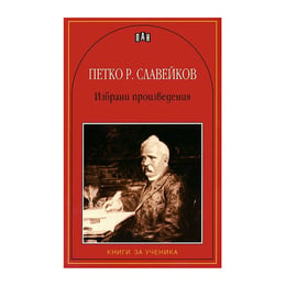 Петко Р. Славейков, избрани произведения