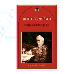 Петко Р. Славейков, избрани произведения