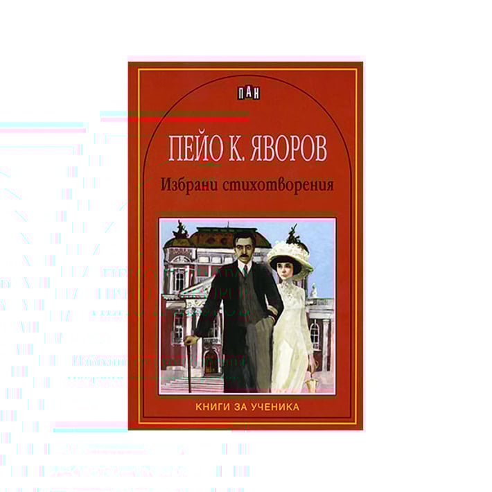 Пейо К. Яворов, избрани стихотворения