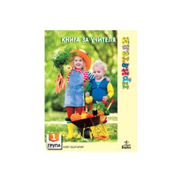 Книга за учителя, за 1 възрастова група в детската градина, Анубис