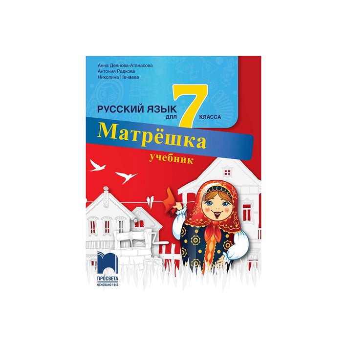 Учебник по руски език Матрëшка, за 7 клас, Просвета