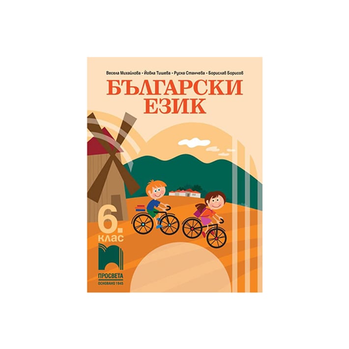Учебник по български език, за 6 клас, Просвета | Office 1