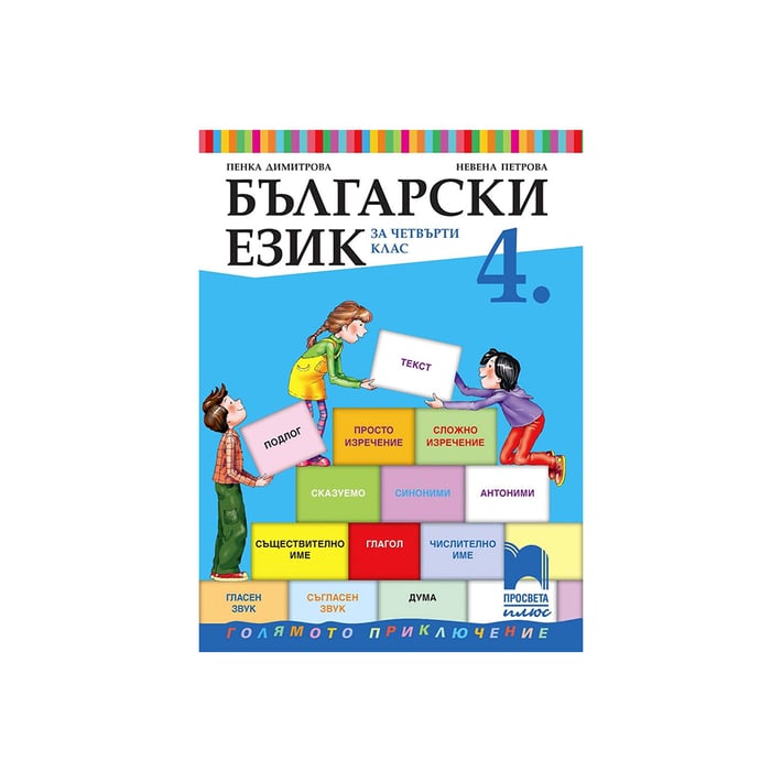 Учебник по български език, за 4 клас, Просвета плюс