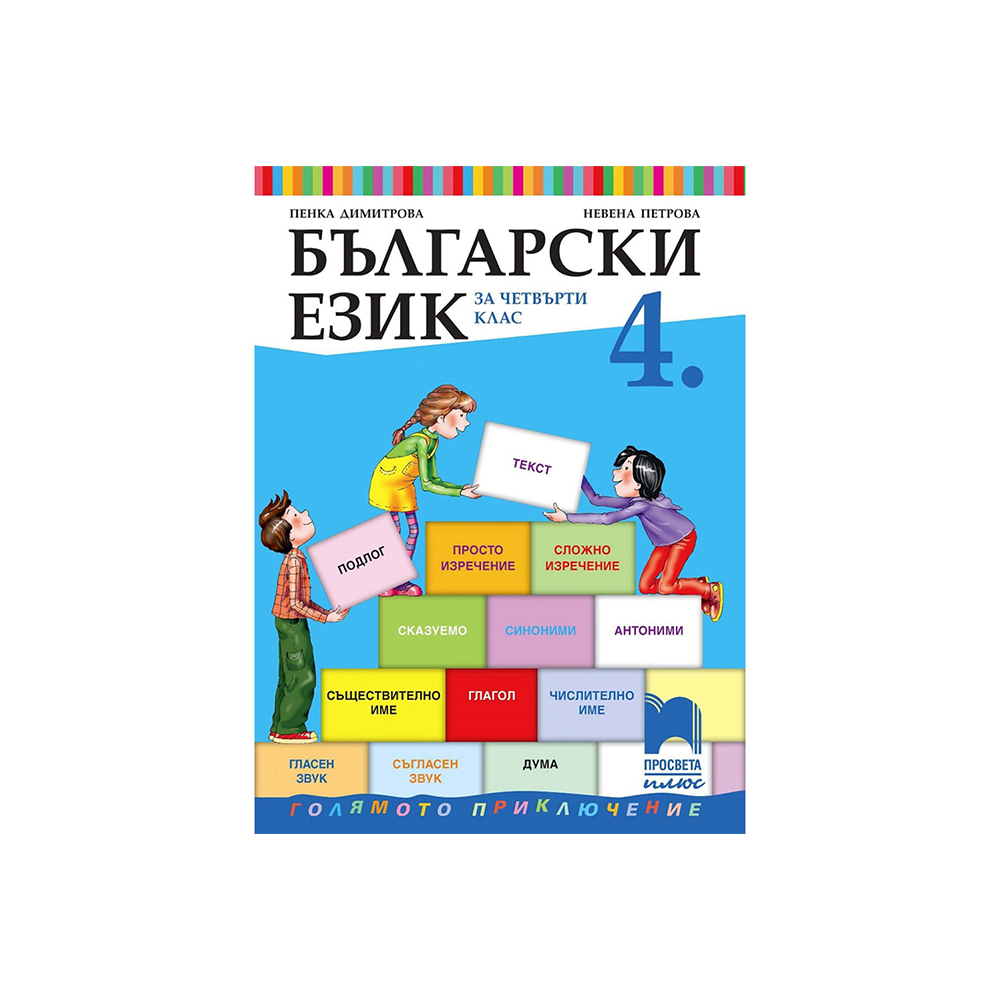 Учебник по български език, за 4 клас, Просвета плюс | Office 1