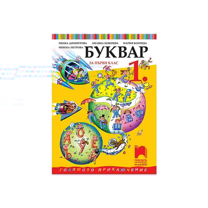 Буквар, за 1 клас, Просвета плюс | Office 1