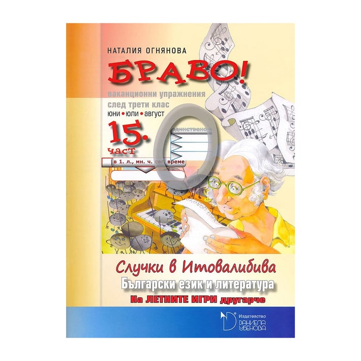 Браво - Ваканционни упражнения по български език и литература, част 15, за 3 клас