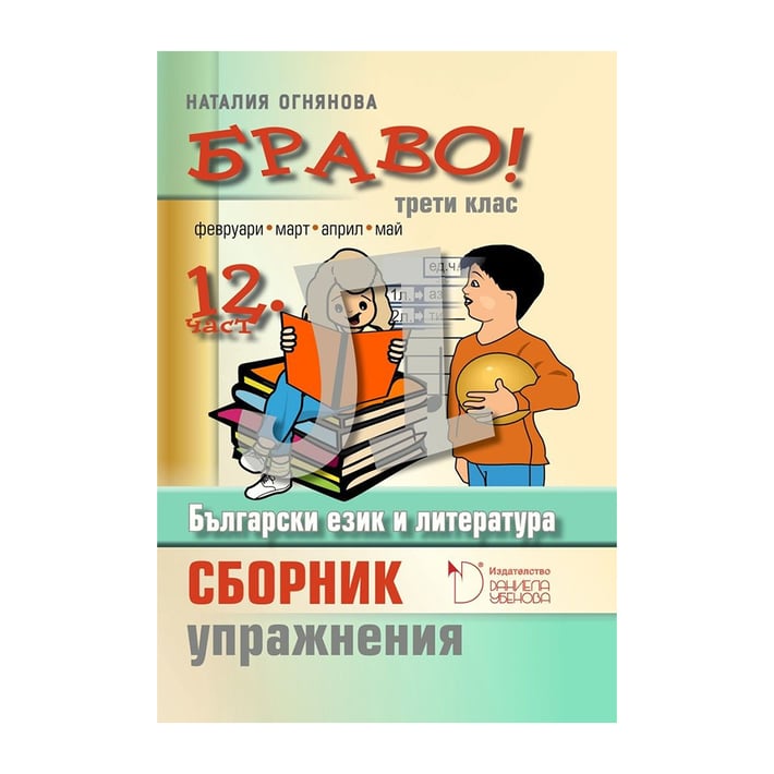 Браво - Сборник с упражнения по български език и литература, част 12, за 3 клас