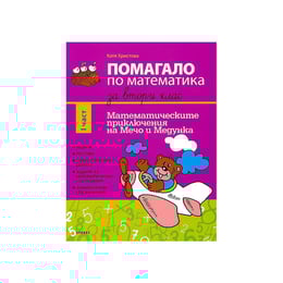 Учебно помагало по математика, за 2 клас, част 1, 2021-2022 година