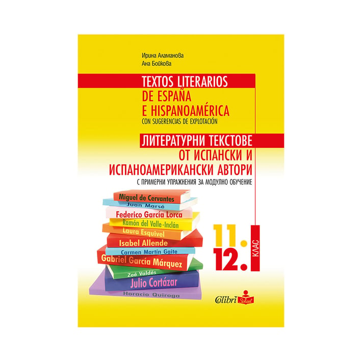 Литературни текстове от испански и испаноамерикански автори, с примерни упражнения за модулно обучение, за 11 и 12 клас