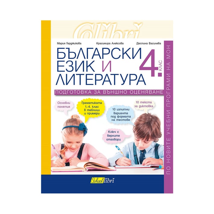 Учебно помагало по български език и литература, подготовка за външно оценяване, за 4 клас