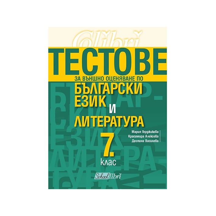 Тестове за външно оценяване по български език и литература, за 7клас