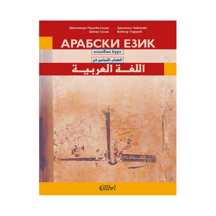 Арабски език - Основен курс, учебник