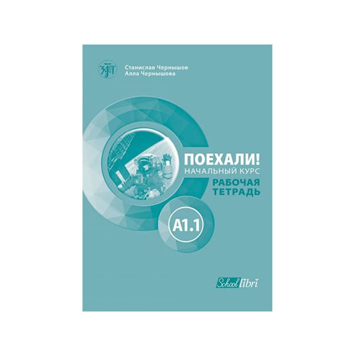 Работна тетрадка по руски език - Поехали!, ниво A1.1