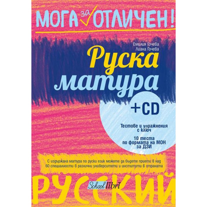Руска матура, с включено CD