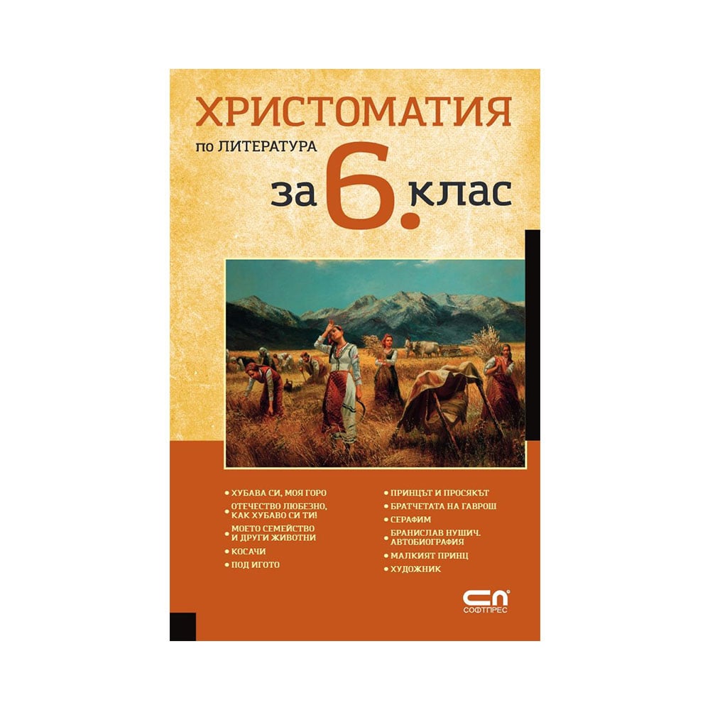 Христоматия по литература, за 6 клас | Office 1