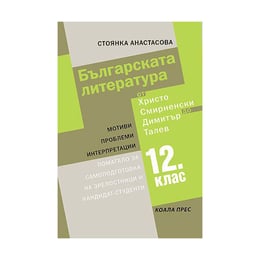 Българската литература от Христо Смирненски до Димитър Талев