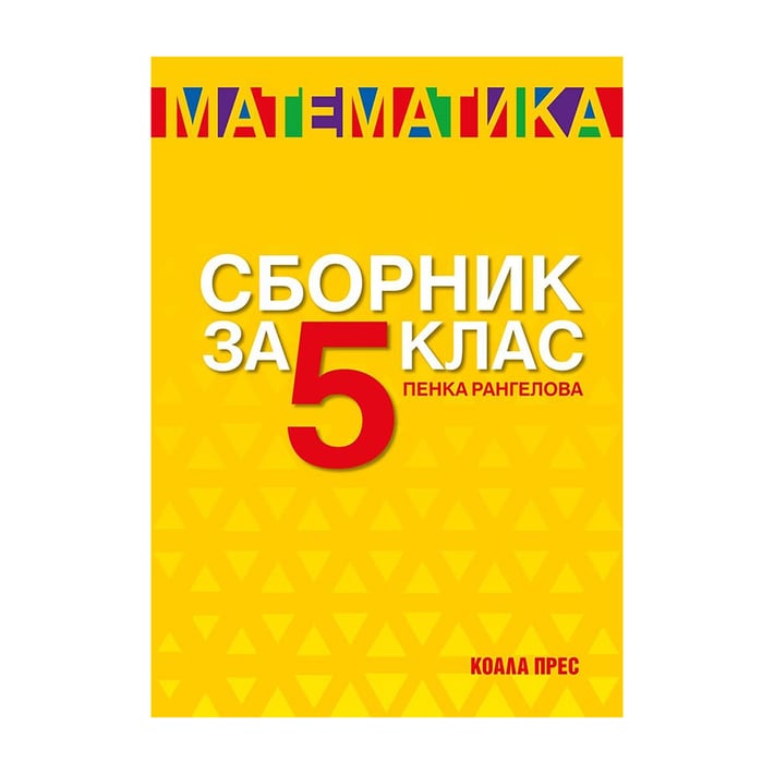 Сборник по математика, за 5 клас, 2021/2022, Коала Прес
