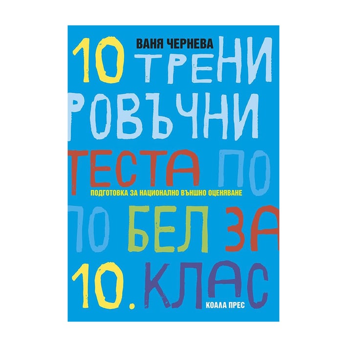 10 тренировъчни теста по български език и литература, за 10 клас, Коала Прес