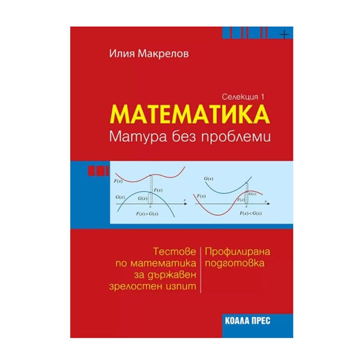 Математика - Матура без проблеми, селекция 1, Коала Прес