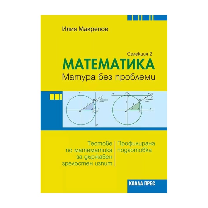 Математика - Матура без проблеми, селекция 2, Коала Прес