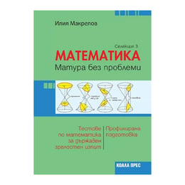 Математика - Матура без проблеми, селекция 3, Коала Прес