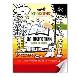Крокотак - Да подготвим ръката за писане, 4-6 години