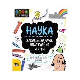 Stem Наука - Забавни задачи, упражнения и игри